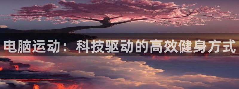 意昂平台
