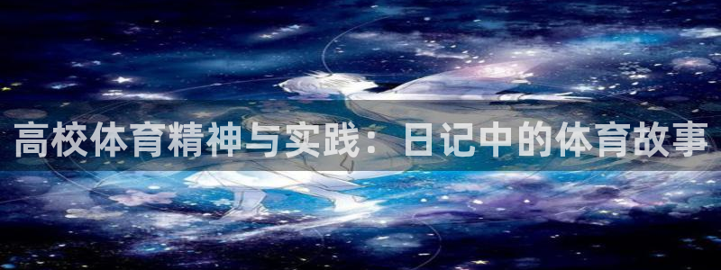 意昂2体育3